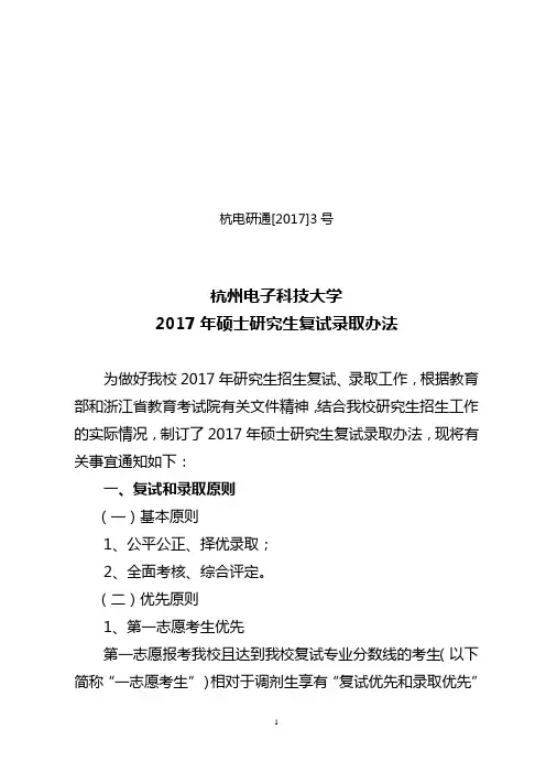杭州电子科技大学2017年硕士研究生复试录取办法2022