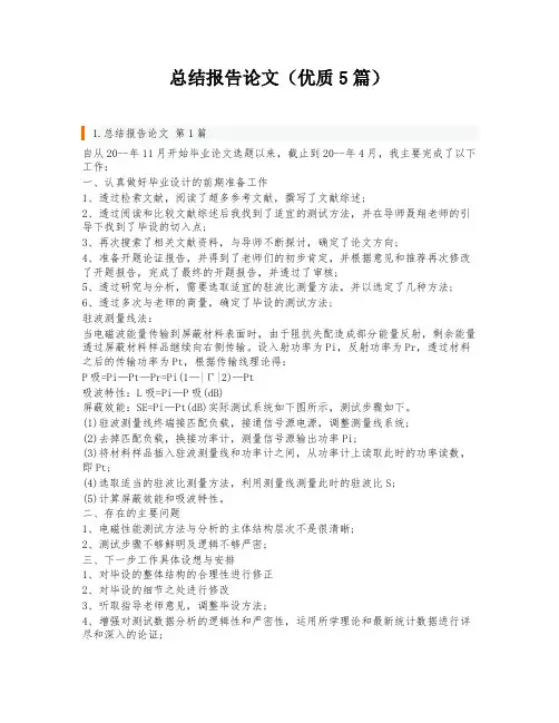 总结报告论文(优质5篇)
