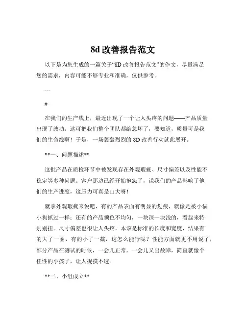 8d改善报告范文