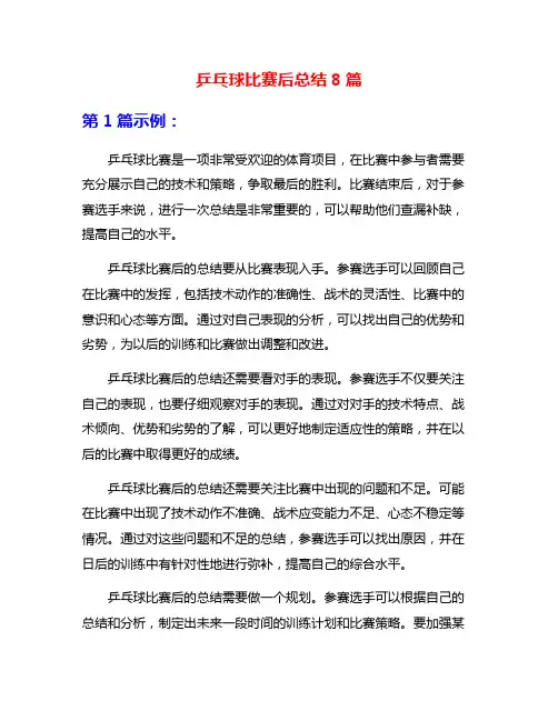 乒乓球比赛后总结8篇
