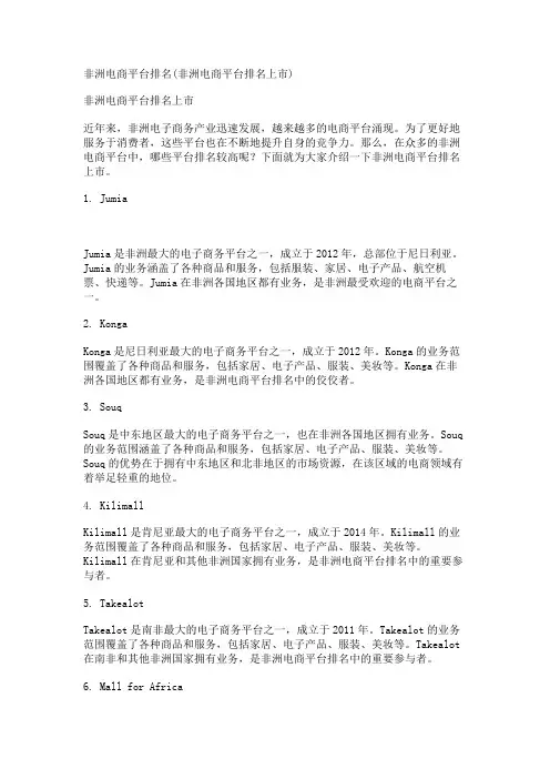 非洲电商平台排名(非洲电商平台排名上市)