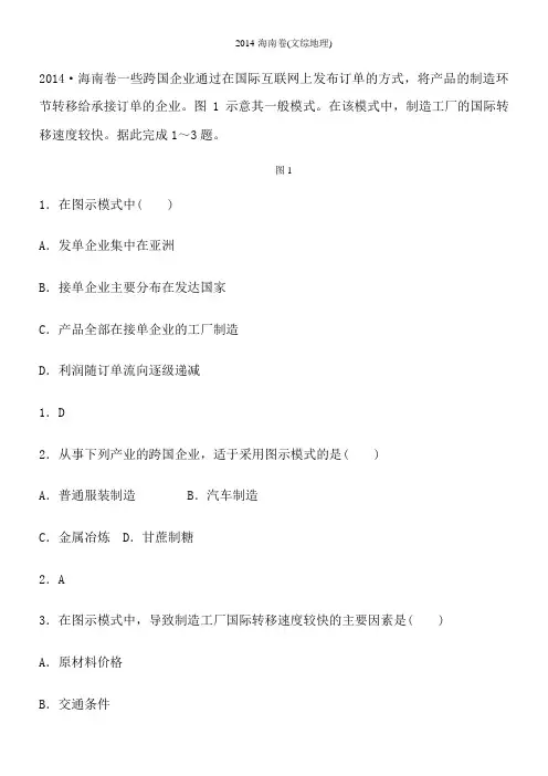2014年高考海南文综地理试卷及解析--高清版