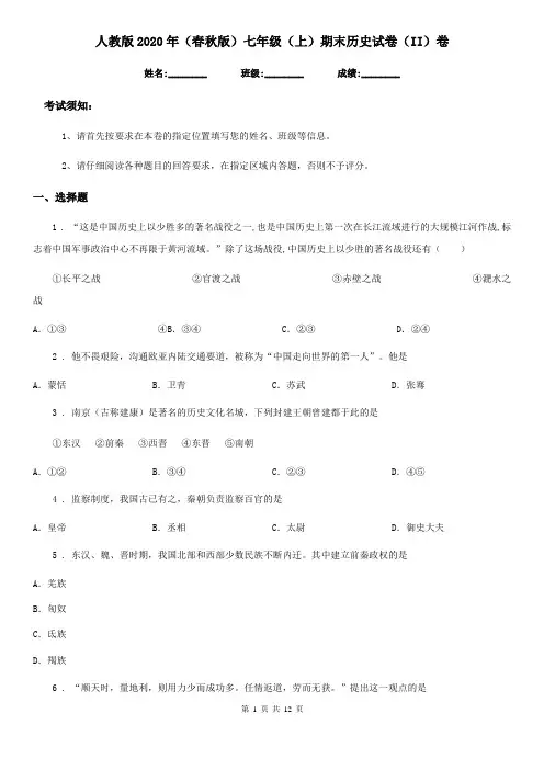 人教版2020年(春秋版)七年级(上)期末历史试卷(II)卷(练习)