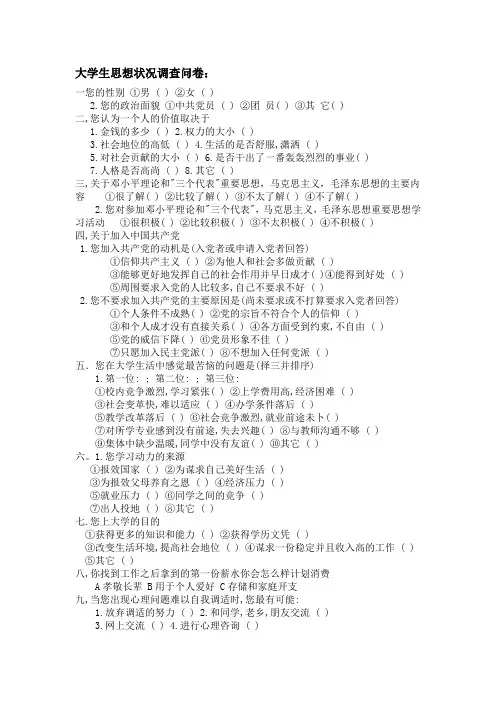 大学生思想状况的调查卷