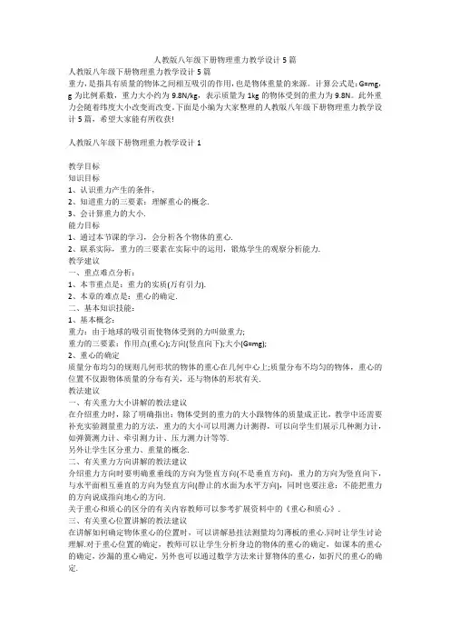 人教版八年级下册物理重力教学设计5篇