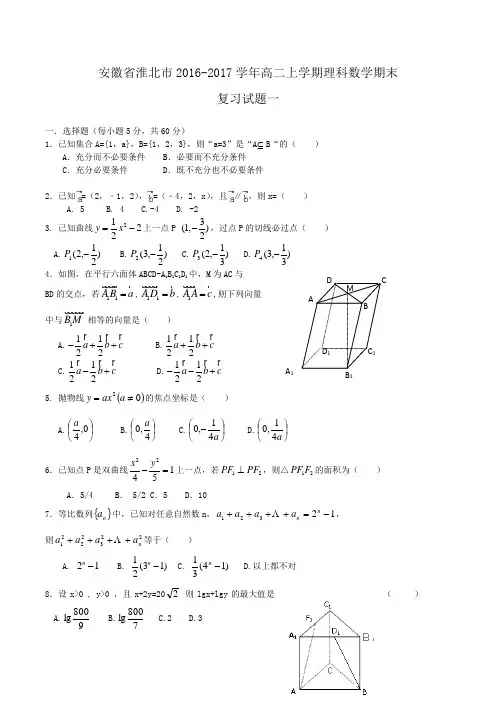 安徽省淮北市2016-2017学年高二上学期理科数学期末复习试题一Word版含答案