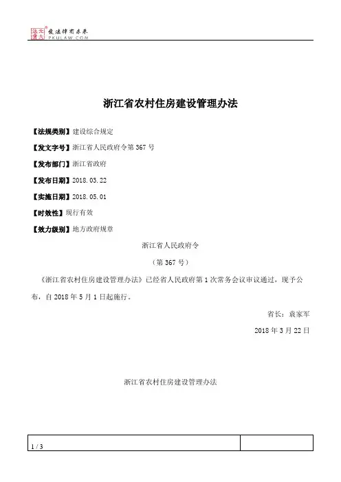 浙江省农村住房建设管理办法