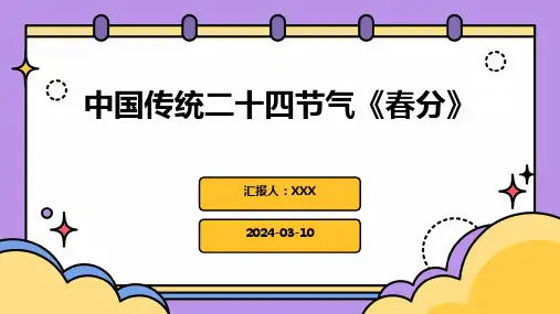 中国传统二十四节气《春分》PPT课件