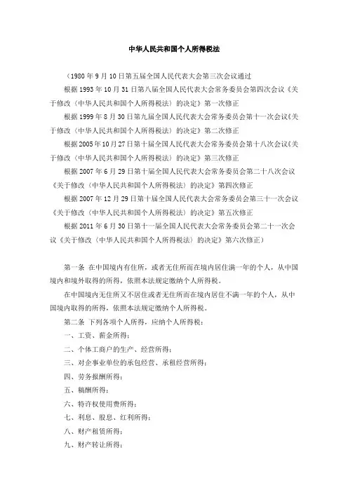 中华人民共和国个人所得税法附：个人所得税税率表