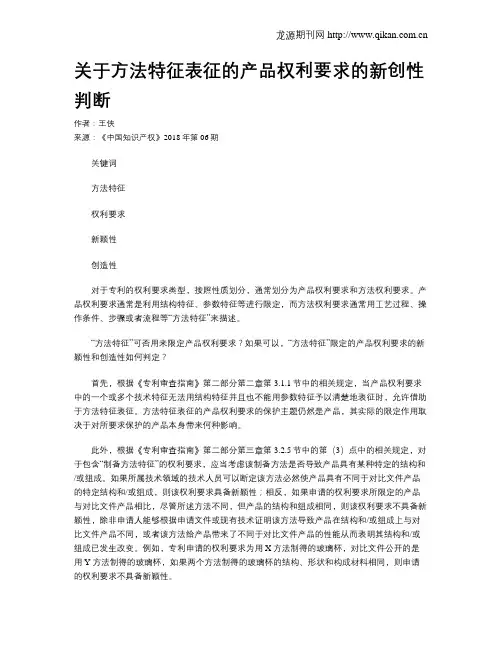 关于方法特征表征的产品权利要求的新创性判断