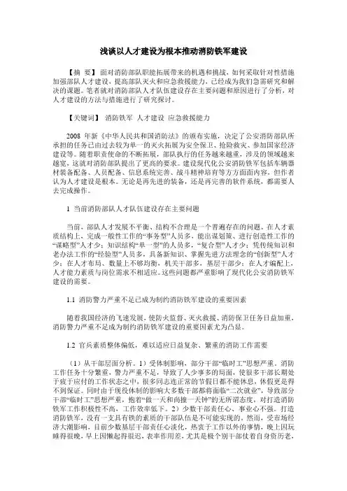 浅谈以人才建设为根本推动消防铁军建设