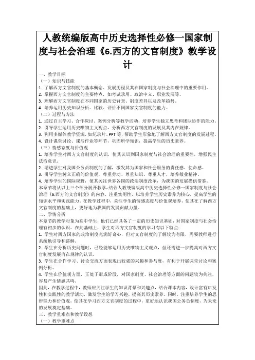 人教统编版高中历史选择性必修一国家制度与社会治理《6