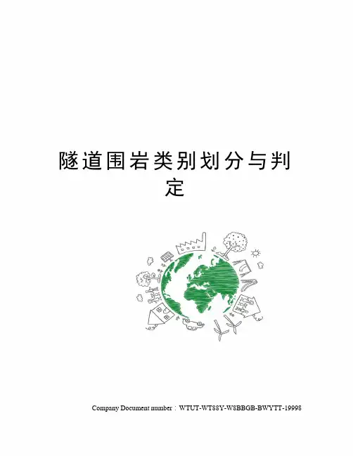 隧道围岩类别划分与判定