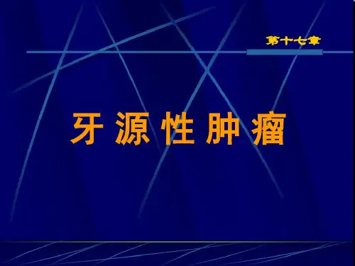 第十七章牙源性肿瘤