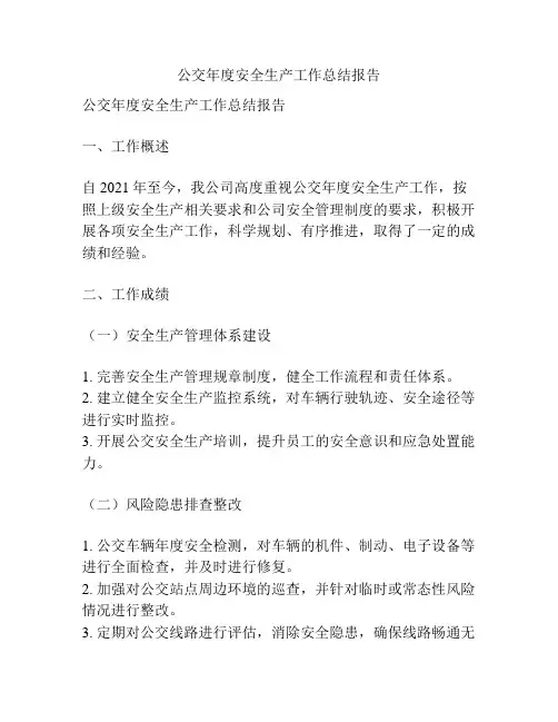 公交年度安全生产工作总结报告