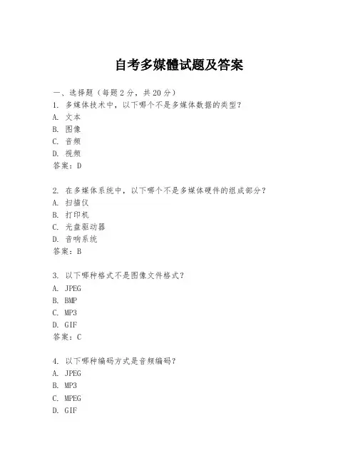 自考多媒体试题及答案