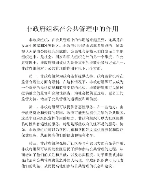 非政府组织在公共管理中的作用