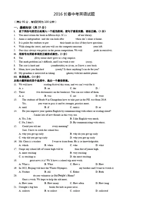 吉林省长春市2016年中考英语试题(word版,含答案)