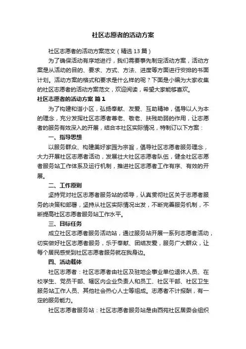 社区志愿者的活动方案范文（精选13篇）