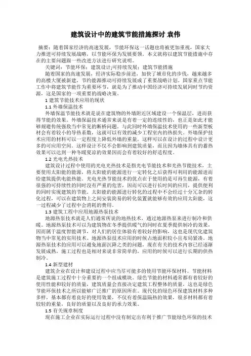 建筑设计中的建筑节能措施探讨 袁伟