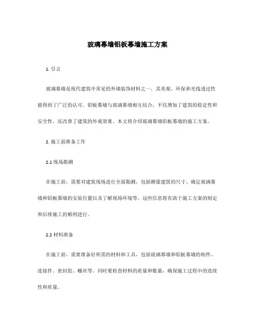 玻璃幕墙铝板幕墙施工方案