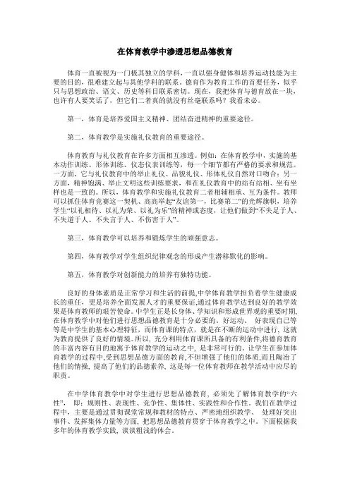 在体育教学中渗透思想品德教育