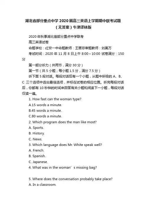 湖北省部分重点中学2020届高三英语上学期期中联考试题（无答案）牛津译林版