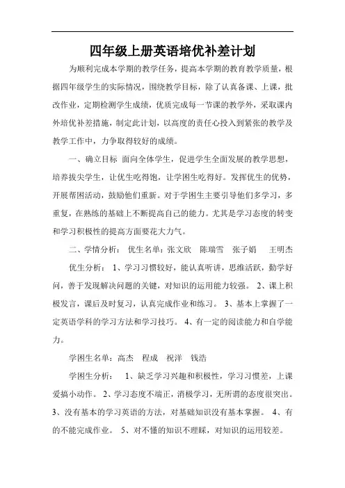 小学英语四年级培优补差计划完整版.doc