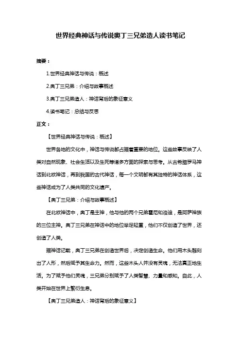世界经典神话与传说奥丁三兄弟造人读书笔记