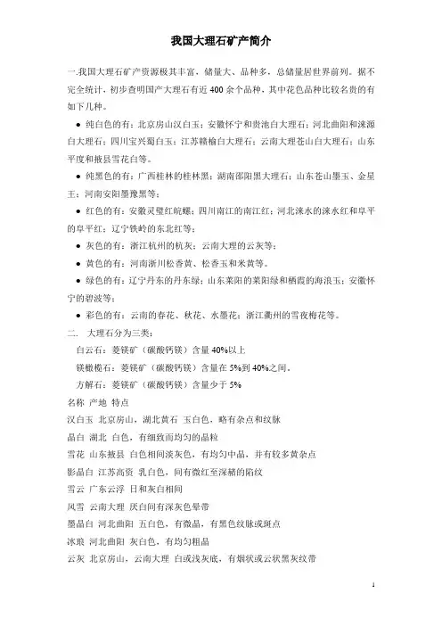 我国大理石矿产简介