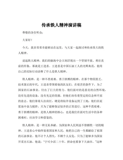 传承铁人精神演讲稿
