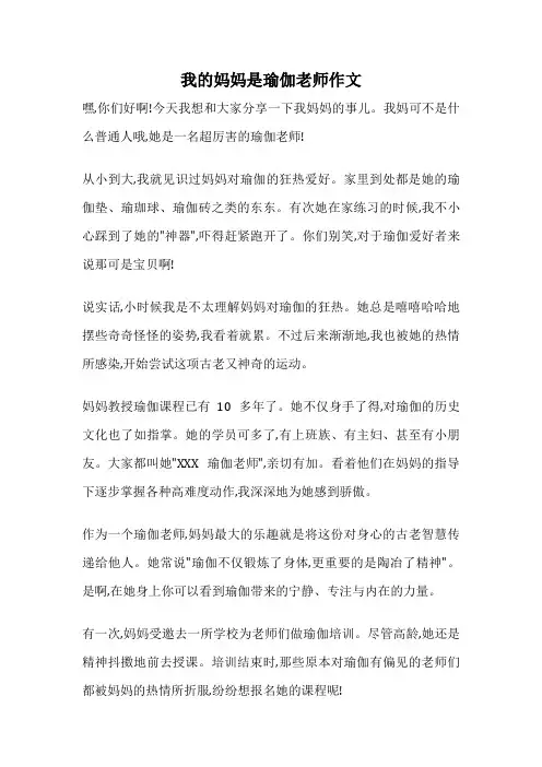 我的妈妈是瑜伽老师作文