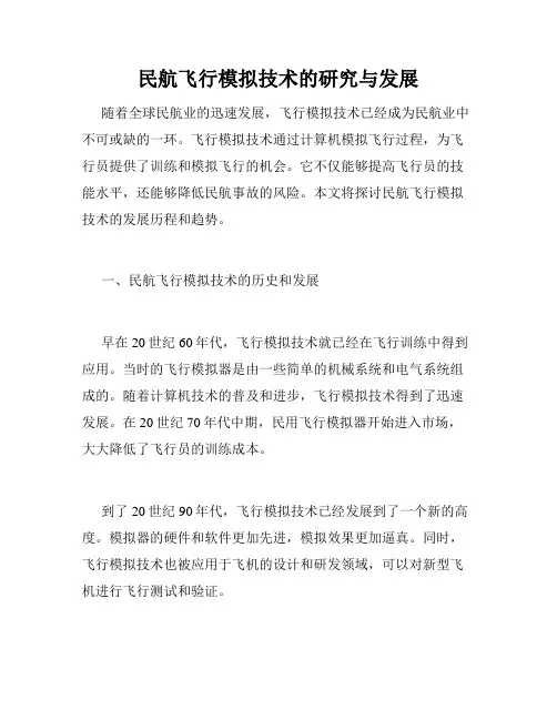 民航飞行模拟技术的研究与发展