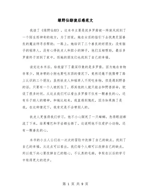 绿野仙踪读后感范文(六篇)