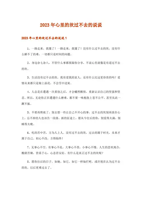 2023年心里的坎过不去的说说