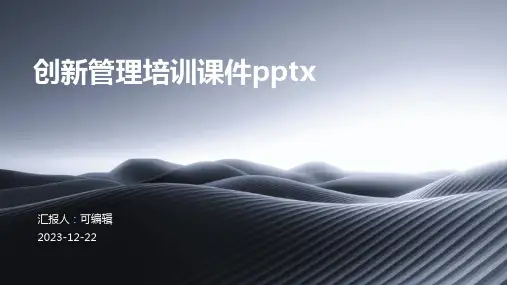 创新管理培训课件pptx