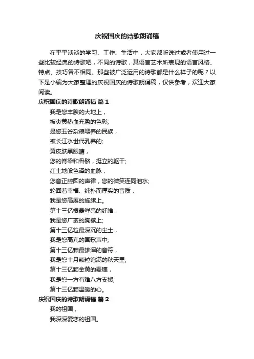 庆祝国庆的诗歌朗诵稿（精选8篇）