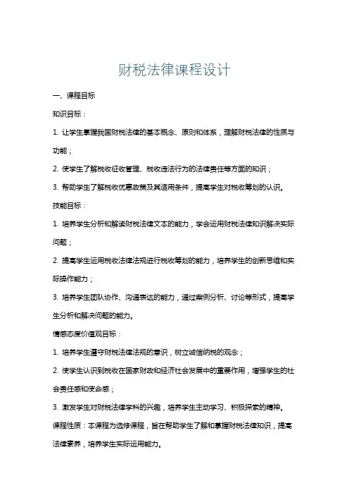 财税法律课程设计