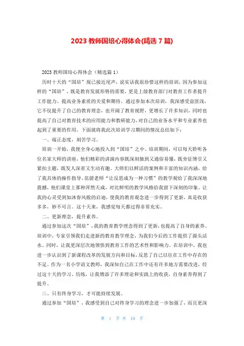 2023教师国培心得体会(精选7篇)