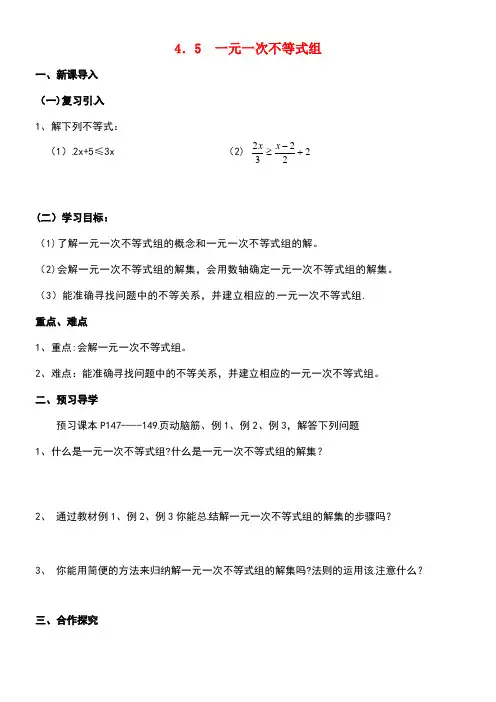 广西北海市八年级数学上册4.5一元一次不等式组导学案(无答案)湘教版