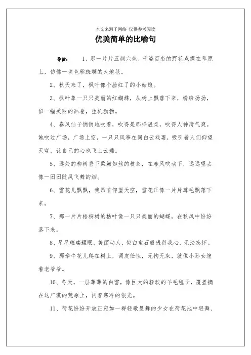 优美简单的比喻句