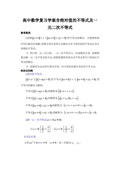 高中数学复习学案含绝对值的不等式及一元二次不等式