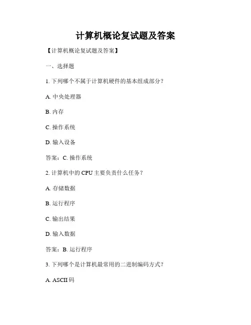 计算机概论复试题及答案