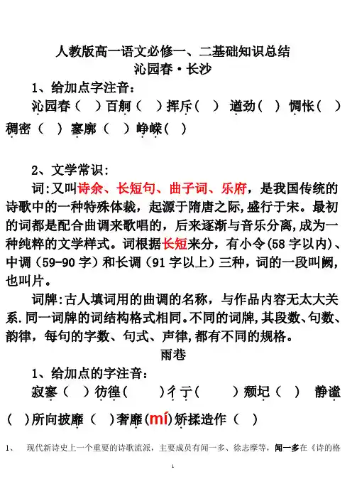 人教版高一语文必修一、二基础知识总结