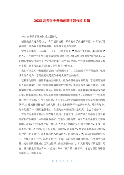 2023高考关于开拓创新主题作文5篇