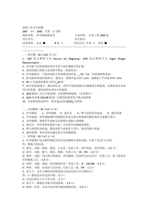炉外精炼试题A及答案