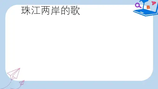 2019-2020年八年级音乐上册 第2单元《小河淌水》课件4 花城版
