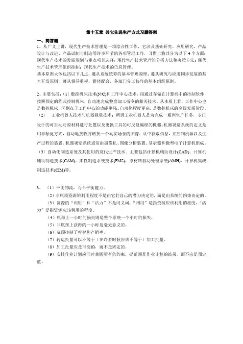 第十五章 其它先进生产方式习题答案