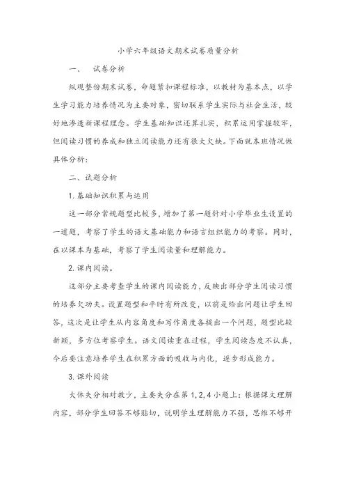 小学六年级语文期末试卷质量分析