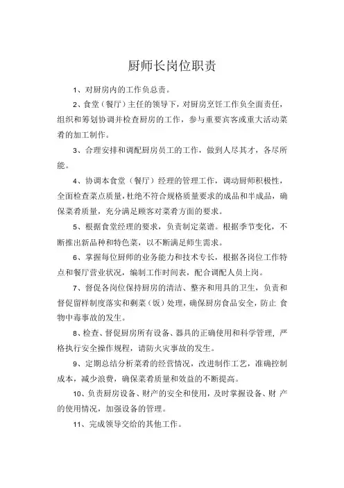 厨师长岗位职责